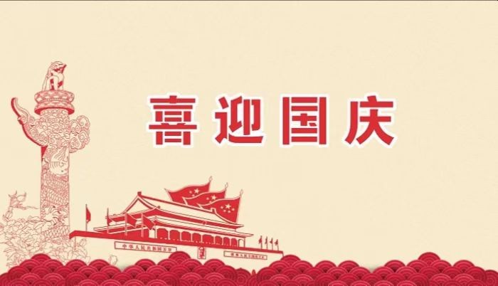 北鉆固控祝愿全國人民國慶節(jié)快樂！